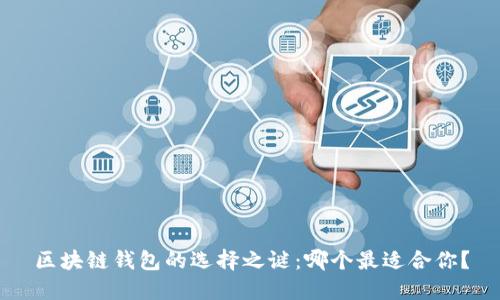 区块链钱包的选择之谜：哪个最适合你？
