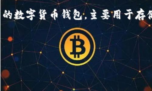 在讨论 TP 钱包是否需要激活的问题时，首先需要明确 TP 钱包的功能和使用场景。TP 钱包是一种新的数字货币钱包，主要用于存储、管理和交易加密货币。在使用 TP 钱包之前，用户是否需要激活，这个问题常常引发许多用户的困惑。

### 设计和关键词

TP钱包：激活究竟是必需吗？发现加密货币管理的秘密！