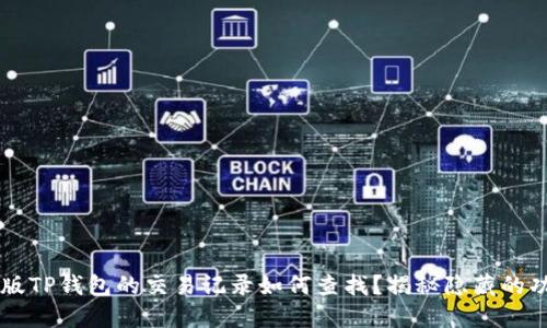 旧版TP钱包的交易记录如何查找？揭秘隐藏的功能