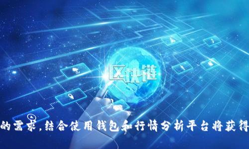 TP钱包（Token Pocket钱包）作为一个多功能的数字货币钱包，主要提供资产管理、交易和行情查询等服务。至于是否可以查看K线图行情，这通常取决于钱包的具体功能设置和更新。

### K线图与行情分析
K线图是一种广泛使用的技术分析工具，通过特定时间段内的价格变动（开盘、收盘、最高和最低价）展示市场趋势，帮助用户更好地把握价格走势。大部分专业的交易所和行情分析应用都集成了K线图功能，但是一些数字货币钱包的行情查询功能可能更为简洁，主要提供实时价格、涨跌幅等基本信息，而没有深入的技术分析工具。

### TP钱包的功能
- **资产管理**：TP钱包支持多种主流币种的存储与管理。
- **交易功能**：用户可以直接在钱包内部进行数字资产的交易。
- **行情查询**：提供实时的市场行情信息，包括价格变化、涨跌幅等。

### 查看K线图的途径
如果TP钱包本身不支持K线图的查看，可以考虑其他方案：
1. **使用专业的行情分析APP**：如TradingView、CoinMarketCap等，这些工具提供全面的K线图及技术分析。
2. **访问交易所网站**：大多数数字货币交易所网站都提供详细的行情数据显示，包括K线图。
3. **社区和论坛**：如Telegram群组、Reddit等，可以找到他人分享的行情信息和分析。

### 总结
总之，TP钱包可能不具备直接查看K线图的功能，但用户可以通过其他专业工具和平台获取这样的市场分析信息。如果你对价格趋势有更深入的需求，结合使用钱包和行情分析平台将获得更全面的投资视角。