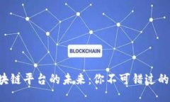 揭秘国内区块链平台的未