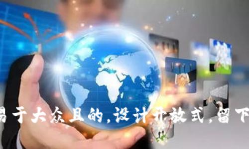 思考一个易于大众且的，设计开放式，留下悬念，放进
