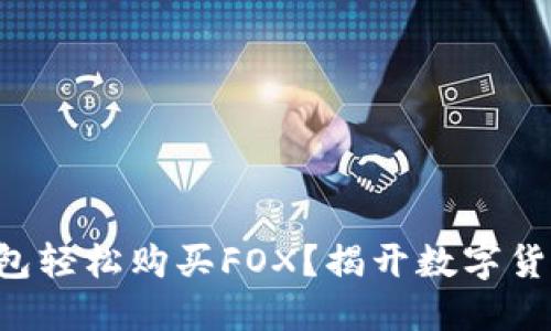如何通过TP钱包轻松购买FOX？揭开数字货币的神秘面纱！