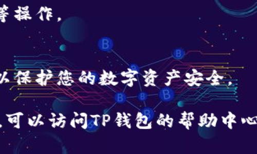 下载和安装TP钱包软件的步骤如下：

步骤 1: 访问官方网站
首先，打开您的手机或计算机的浏览器，访问TP钱包的官方网站。确保您访问的是官方渠道，以免下载到恶意软件。

步骤 2: 下载应用程序
在官网首页，您会找到“下载”按钮或链接。通常会有iOS和Android两个版本的应用程序，选择适合您设备的版本进行下载。对于Android用户，下载APK文件，而iOS用户可以直接跳转到App Store进行下载。

步骤 3: 安装应用程序 (Android)
如果您下载的是APK文件，找到下载的文件并点击它。您可能需要在手机设置中允许安装来自未知来源的应用。根据提示完成安装。

步骤 4: 安装应用程序 (iOS)
如果您是在App Store下载的，安装过程会自动进行。只需点击“获取”按钮，然后等待应用自动下载并安装完成。

步骤 5: 打开TP钱包
安装完成后，您可以在手机应用列表中找到TP钱包的图标。点击打开，您将进入主界面。

步骤 6: 注册或登录
如果您是新用户，可以选择注册一个新账户。根据提示输入所需信息，完成注册后即可登录。如果您已有账户，直接输入您的账号和密码进行登录。

步骤 7: 设置安全选项
为了保护您的资产安全，强烈建议您设置安全选项，比如启用双重认证或设置强密码。

步骤 8: 开始使用
完成上述步骤后，您就可以开始使用TP钱包了。您可以进行加密货币的存储、转账、交易等操作。

注意事项
在使用TP钱包的过程中，请务必保持软件的更新，及时备份钱包数据，并关注安全隐患，以保护您的数字资产安全。

通过以上步骤，您就可以顺利下载并安装TP钱包软件。如果在安装过程中遇到任何问题，可以访问TP钱包的帮助中心或社区寻求支持。