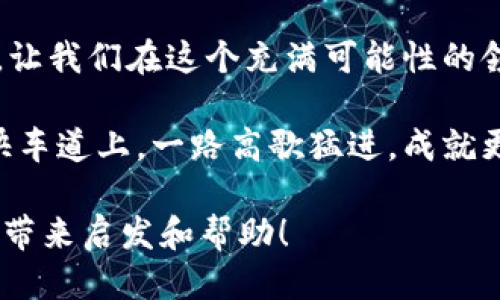 思考一个易于大众且的

  如何在TP钱包中安全使用OKEX交易所？ / 

 guanjianci TP钱包, OKEX, 加密货币, 数字资产 /guanjianci 

一、引言：开启加密世界的大门
在这个数字资产飞速发展的时代，越来越多的人开始接触到加密货币的投资。而如果你也想加入这个令人兴奋的领域，那么了解如何使用TP钱包与OKEX交易所进行安全交易，便是你迈向成功的第一步。就像人生中的第一份工作，充满了未知与挑战，但只要我们掌握了正确的方法，就能开启属于自己的财富之旅。

二、什么是TP钱包？
TP钱包（Trust Wallet）是一个去中心化的数字钱包，支持多种加密货币的存储和交易。它就像你口袋中的钱包，里面装着你珍贵的数字资产。但不同于传统的钱包，TP钱包不仅能存放现实货币，还能管理多种数字币种，给用户带来了方便与灵活性。

三、了解OKEX交易所
作为全球知名的数字资产交易平台，OKEX提供了一站式的交易服务，就像一个繁华的金融市场，汇聚了来自各地的投资者。用户不仅可以在这里交易比特币、以太坊等热门币种，还能参与众多金融产品，如合约交易、期权交易等，是一座让人心动的“财富乐园”。

四、TP钱包与OKEX的连接
连接TP钱包与OKEX，就像是为你的财富之路铺设了一条高速公路。用户可以通过扫描二维码或直接在OKEX中输入钱包地址，实现快速转账和交易。以下是详细步骤：

h41. 下载和安装TP钱包/h4
在智能手机的应用商店中搜索“TP钱包”，进行下载和安装。安装完成后，注册一个新账户，确保安全性，设置强密码。

h42. 创建或导入钱包/h4
用户可以选择创建新钱包或通过助记词导入已有钱包。此时，务必将助记词妥善保存，避免丢失，就像是保管自己身份的重要文件。

h43. 获取TP钱包地址/h4
在TP钱包中点击“接收”按钮，可以看到自己的钱包地址。复制该地址，准备在OKEX中使用。

五、使用TP钱包进行OKEX交易
接下来就是将TP钱包与OKEX连接并进行交易，仿佛是把你的数字资产搬进了一个新家：

h41. 注册并登录OKEX账户/h4
如果你还没有OKEX账户，需要先进行注册。注册后，登录账户，确保身份验证通过以保障账户安全。

h42. 充值数字资产/h4
登录后，选择“资产”选项，找到“充值”按钮，选择要充值的币种（如比特币），将TP钱包中复制的地址粘贴到提供的充值地址栏，确认无误后，提交充值请求。

h43. 开始交易/h4
充值完成后，返回OKEX主页，你可以选择不同的交易模式，如现货交易、合约交易等。选择你想交易的币种，输入交易数量，设定订单价格，提交交易，资金便会在几分钟内到账。

六、确保交易安全
在这个数字货币的世界，安全如同护身符，时时刻刻都在保护着你的资产。以下是一些安全建议：

h41. 使用强密码和双重验证/h4
无论是TP钱包还是OKEX账户，都要使用复杂的密码并开启双重验证，这就像是为你的小金库加上了两道防护锁。

h42. 定期备份钱包/h4
定期备份钱包信息，尤其是助记词和私钥，确保在任何情况下都能找回你的财富。

h43. 不轻信陌生链接和二维码/h4
在互联网上运营时，随时都可能遇到钓鱼攻击，因此务必谨慎对待任何来源不明的链接和二维码。就像在生活中不随便相信陌生人一样，保护自己的财产安全非常重要。

七、总结与展望
使用TP钱包与OKEX交易所的结合，使得数字资产的管理与交易更加便捷、安全。未来，随着区块链技术的不断进步，更多的创新和机会将涌现，让我们在这个充满可能性的领域，继续探索与创造。

在你的财富旅程中，TP钱包与OKEX的搭配就像是照亮前行道路的星星，引领你走向更广阔的视野。抓住数字资产带来的机遇，让自己在这条快车道上，一路高歌猛进，成就更美好的未来。 

通过以上大纲和内容，读者可以不仅了解TP钱包和OKEX的使用方法，还能感受到这背后的意义与价值。希望这篇文章能为你的数字资产旅程带来启发和帮助！