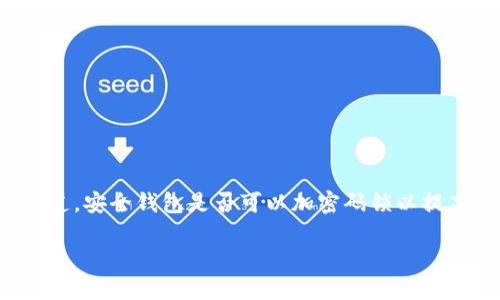 在数字时代，安全钱包的出现为用户的资产保护提供了极大的便利。然而，许多人可能会想知道，安全钱包是否可以加密码锁以提高安全性。答案是肯定的，很多安全钱包都支持加密功能，可以通过设置密码来提升安全保护。

### 安全钱包加密码锁的必要性：保护您的数字资产免受威胁