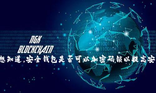 在数字时代，安全钱包的出现为用户的资产保护提供了极大的便利。然而，许多人可能会想知道，安全钱包是否可以加密码锁以提高安全性。答案是肯定的，很多安全钱包都支持加密功能，可以通过设置密码来提升安全保护。

### 安全钱包加密码锁的必要性：保护您的数字资产免受威胁