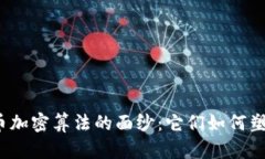 揭开数字货币加密算法的