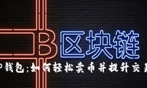 掌握TP钱包：如何轻松卖币并提升交易收益？