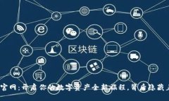 BitPie钱包官网：开启你的