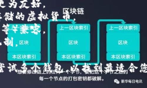 选择合适的虚拟币钱包是一个重要的决策，因为它直接关系到您资产的安全性和使用的便捷性。以下是一些流行且好用的虚拟币钱包供您参考：

1. **Coinbase Wallet**：适合初学者，界面友好，支持多种加密货币，且与Coinbase交易所高效整合。

2. **MetaMask**：主要用于以太坊及相关代币，非常适合DeFi和NFT交易，提供扩展到浏览器的功能，使用方便。

3. **Exodus**：是一款多币种热钱包，支持多种数字货币，用户界面美观、易用，适合新手和老手。

4. **Ledger Nano S/X**：硬件钱包，安全性极高，适合长期保存大额虚拟币，但使用会稍复杂。

5. **Trust Wallet**：由币安支持，支持多种加密资产，可以直接在应用内进行交易，用户体验良好。

6. **Atomic Wallet**：去中心化钱包，支持多种币种，提供内置交易功能，保护用户隐私。

7. **Trezor**：另一款优秀的硬件钱包，安全强大，支持多种虚拟货币。

在选择钱包时，需要考虑以下因素：

- **安全性**：钱包的安全性是首要考虑的，选择经过验证和良好声誉的钱包。
- **使用便利性**：界面友好、易于操作的钱包对于新手更为友好。
- **支持的币种**：确认该钱包是否支持您打算交易或存储的虚拟货币。
- **设备兼容性**：确保钱包与您常用的设备（手机、电脑等）兼容。
- **备份恢复**：优质钱包通常提供有效的备份与恢复机制。

建议您在选择之前先进行一些研究，阅读用户评价，甚至尝试多个钱包，以找到最适合您的虚拟币钱包。