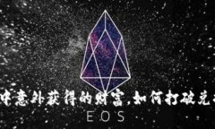 TP钱包中意外获得的财富，