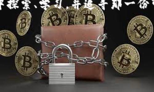   探索加密货币交易的秘密：在哪里可以买到你的第一份数字资产？ / 

 guanjianci 加密货币, 数字资产, 交易所, 投资指南 /guanjianci 

引言：探索数字财富的新世界
在今天这个数字化飞速发展的时代，加密货币逐渐成为一种新型的投资方式。生活就像一盒巧克力，你永远不知道下一块会带给你怎样的惊喜。而对于许多人来说，投资加密货币正是寻找这些“巧克力”的过程。本文将带你探讨在哪里可以购买加密货币，从而帮助你更好地进入这个神秘而充满机遇的领域。

加密货币是什么？
加密货币是一种基于区块链技术的数字货币，利用密码学技术来保障交易的安全和隐私。在你踏上购买旅程之前，了解加密货币的含义至关重要。就像一个城市的地图，让你能够更好地在这个虚拟世界中导航。

在哪里可以买到加密货币？
了解加密货币的基本概念后，接下来我们需要找到合适的地方来购买它。大致上，加密货币可以在以下几种地方购买：

h41. 在线交易所/h4
在线交易所就如同一个超级市场，提供各种金融产品供你挑选。大型在线交易所如 Coinbase、Binance 和 Kraken 等，提供多种加密货币交易对和服务。你只需创建一个账户，完成身份验证，便可开始购买。

h42. P2P交易平台/h4
P2P交易平台就像是一场面对面的交易，而不是通过中介。在这些平台上，你可以直接与其他用户进行交易。LocalBitcoins 和 Paxful 是两个流行的P2P平台，提供多种支付方式，让交易更加灵活。

h43. 加密货币ATM/h4
若你想快速且方便地购买加密货币，加密货币ATM就如同便利店一样随处可见。通过这些ATM，你可以使用现金或信用卡购买比特币等热门货币。在一些城市，加密货币ATM已经成为一种新的采购渠道。

h44. 交易所APP/h4
如果你更喜欢移动交易，许多交易所都有自己的APP，就如同把交易所的便利携带在口袋里。使用APP不仅方便，还可以让你随时随地监控市场动态。就像观看一场随时可能改变局势的足球比赛，保持警觉是成功的关键。

购买加密货币的步骤
无论你选择哪种方式购买加密货币，了解具体的步骤都是必不可少的。以下是一些基本步骤：

h41. 创建账户/h4
首先，选择一个安全可靠的交易平台，创建一个账户。填写基本信息，设置强密码就像为你的数字财富建立了一道防线。

h42. 身份验证/h4
安全是交易的基石，许多平台要求用户进行身份验证。这一步骤就犹如在机场安检，确保你是合法的旅客，可以进入这个充满机会的“国家”。

h43. 存款资金/h4
完成验证后，你需要存款以购买加密货币。通过银行转账、信用卡或其他支付方式，资金会快速到账。想象一下，这是你为入住这个全新生活方式所支付的入场费。

h44. 下单购买/h4
一旦资金到位，你就可以选择想要购买的加密货币，输入购买数量并下单。这一瞬间，就像在拍卖会上举起了手，准备抓住一个投资机会。

购买加密货币的注意事项
在投资之前，你需要考虑多个因素，才能降低风险，保障你的财富安全：

h41. 研究项目背景/h4
每种加密货币都有自己的背景故事。有些可能仅仅是昙花一现，而有些却可能是下一个“比特币”。就像在选择旅行目的地时，你需要了解当地的文化和历史，才能找到最适合你的体验。

h42. 了解市场动态/h4
加密货币市场波动频繁，价格就像海浪一样起伏不定。学习如何分析市场动态，掌握风险管理技巧，就能像熟练的航海者一样，在波涛汹涌的海洋中稳住你的船只。

h43. 使用冷钱包存储资产/h4
将购买的加密货币存放在安全的钱包中是保护你的数字资产的必要步骤。冷钱包就像是银行保险箱，确保你的财富远离黑客的侵袭。

总结：开启你的加密货币冒险
如今，越来越多的人涌向加密货币市场，寻找数字财富的机会。购买加密货币并不是一个简单的过程，但正如生活中的每一次冒险，只要你愿意探索，就一定能获得意想不到的收获。

加入加密货币社区
最后，不要忘记加入加密货币社区，与其他投资者分享经验和建议。这种交流就如同登山时的伙伴，鼓励着你继续攀登，探索更高的山峰。

无论你是一个刚入门的新手，还是已经具有一定经验的投资者，了解如何购买加密货币是你的第一步。让我们一起在这个数字化的新世界中探索、学习，并追寻那一份可能改变人生的“巧克力”吧！

---

这样的一篇文章将比较清晰且引导用户了解加密货币的购买渠道和注意事项。同时，通过形象的比喻和细节，内容更具吸引力和可读性。