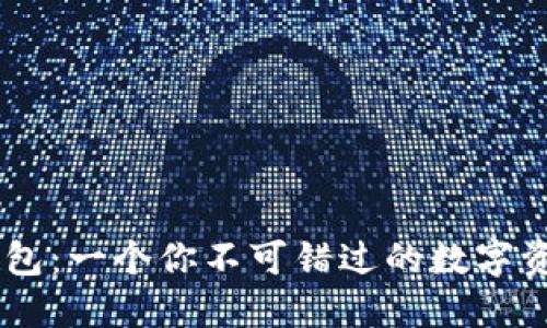 探索Trust钱包：一个你不可错过的数字资产管理工具！