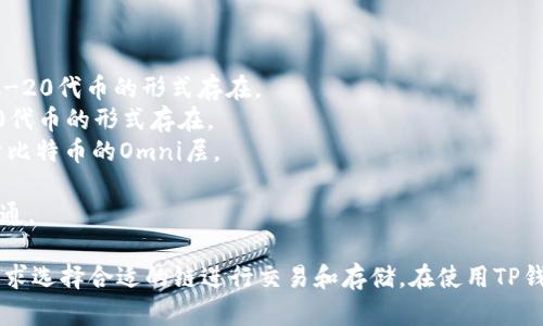 TP钱包是一个多功能数字钱包，支持多种加密货币的存储和交易，其中包括USDT（泰达币）。USDT是一种稳定币，与美元1:1挂钩，其存在于多条区块链上。

USDT的主要链包括：

1. **Ethereum (ETH)**: 在以太坊网络上，USDT以ERC-20代币的形式存在。
2. **Tron (TRC-20)**: 在Tron网络上，USDT以TRC-20代币的形式存在。
3. **Omni Layer**: 这是USDT最初存在的区块链，基于比特币的Omni层。
4. **EOS**: USDT也可以在EOS区块链上使用。
5. **Solana**: 近年来，USDT开始在Solana区块链上流通。

不同的链具有不同的特点和优势，用户可以根据自己的需求选择合适的链进行交易和存储。在使用TP钱包时，确保选择正确的链，以保障资金的安全和顺利交易。