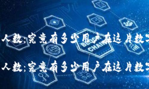 揭秘TP钱包的人数：究竟有多少用户在这片数字海洋中畅游？

揭秘TP钱包的人数：究竟有多少用户在这片数字海洋中畅游？