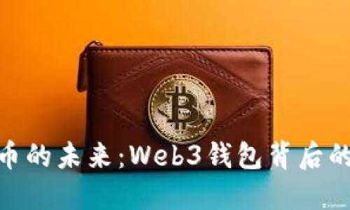 探索虚拟货币的未来：Web3钱包背后的秘密与机遇