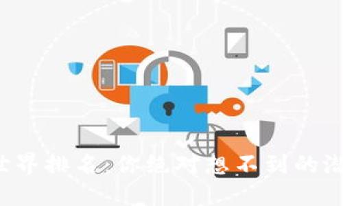 TP钱包的世界排名：你绝对想不到的潜力与机遇！