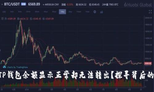 为何TP钱包余额显示正常却无法转出？探寻背后的真相！