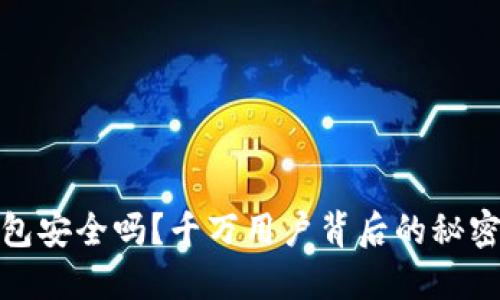 你的加密钱包安全吗？千万用户背后的秘密与风险探讨