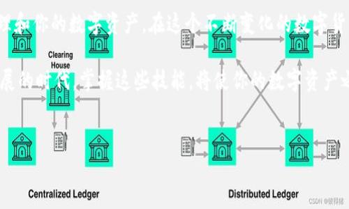 在数字货币日益普及的今天，许多用户可能会涉及到不同的钱包使用，比如 TP 钱包（Token Pocket）。随着时间的推移，你可能会需要在不同的钱包之间进行转换，以方便管理你持有的数字资产。在这篇文章中，我们将详细介绍如何在 TP 钱包中进行钱包转换，同时解析其中的核心概念，帮助你更好地了解这个过程。

一、什么是 TP 钱包？
TP 钱包是一款广受欢迎的数字货币钱包，其用户界面友好，支持多种币种的存储和交易。它不仅允许用户查看余额和交易记录，还有助于用户参与到 DeFi、NFT 等新兴市场中。若你是数字资产的投资者或持有者，能够熟练使用 TP 钱包无疑是必不可少的。

二、为什么需要进行钱包转换？
在使用左手选择钱包地址而右手选择钱包应用时，可能会因为多种原因需要进行钱包转换，例如：
ul
    listrong资产管理： /strong不同的钱包可能支持不同的数字货币。为了有效管理你的资产，可能需要在钱包之间进行转换。/li
    listrong安全性考虑：/strong有时用户会出于安全考虑，将资产从一个钱包转移到另一个更为安全的钱包。/li
    listrong功能需求：/strong某些钱包在特定的功能或工具方面可能比其他钱包更具优势，比如支持的交易所、对 DeFi 的支持程度等。/li
    listrong费用因素：/strong用户可能会因为手续费等因素选择不同的钱包来完成交易。/li
/ul

三、TP 钱包钱包转换的步骤

h41. 准备工作/h4
在开始转换之前，确保你已经准备好以下内容：
ul
    li你拥有要转换的 TP 钱包，并且能够访问其私钥或助记词。/li
    li确保新钱包的接收地址是有效的。/li
    li足够的资金用以支付交易所需的手续费。/li
/ul

h42. 进入 TP 钱包/h4
打开 TP 钱包应用，输入你用来注册或登录的钱包地址和密码。在成功登录后，你将看到你的资产总览，确保你能轻松找到想要转换的币种。

h43. 选择要转换的币种/h4
在钱包总览中，寻找并选择你想要转换的币种。点击进入该币种的具体页面后，你将能够看到相关的操作选项，例如转账、交易、兑换等。

h44. 执行转账操作/h4
选择“转账”选项，以便将所选币种发送到你的新钱包地址。在输入新钱包的接收地址时，务必仔细检查地址是否正确，以免造成资产丢失。

h45. 确认信息并完成转账/h4
确认转账的详细信息，包括币种、数量和接收地址。在确保所有信息无误后，点击确认转账。系统可能会要求输入二次密码或进行其他安全验证。

h46. 等待交易确认/h4
转账完成后，用户需要耐心等待区块链网络确认交易。你可以在 TP 钱包中查看交易历史，了解交易的进度。

四、注意事项
在进行钱包转换的过程中，有一些注意事项需要你特别留意：
ul
    li确保你在进行转账时选择合适的网络，尤其是涉及多链钱包时不同区块链的手续费可能截然不同。/li
    li不要分享你的私钥或助记词给任何人，保持信息的私密性对于资产安全至关重要。/li
    li为了有效管理财务，可考虑使用显示不同钱包资产的管理工具或应用。/li
    li在转账前，请确认两边的钱包对所转币种的支持程度，有些币种在不同钱包中可能需要注意其兼容性。/li
/ul

五、总结
钱包转换并不是一项复杂的操作，尤其是对于 TP 钱包这样的用户友好的数字货币钱包。了解如何进行钱包转换，能够更好地帮助你管理和你的数字资产。在这个不断变化的数字货币世界，保持灵活性和安全意识是每位用户都应具备的基本素养。

记住，数字钱包如同你个人财务的“保险柜”，如何管理和使用它们，将在很大程度上决定你的数字资产的安全与价值。在这个技术迅速发展的时代，掌握这些技能，将使你的数字资产之旅更加顺利。

!--  的信息 --
如何轻松在 TP 钱包中进行钱包转换？