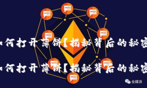 tp钱包如何打开薄饼？揭秘背后的秘密与技巧！

tp钱包如何打开薄饼？揭秘背后的秘密与技巧！