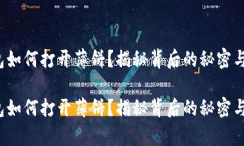 tp钱包如何打开薄饼？揭秘背后的秘密与技巧！

tp钱包如何打开薄饼？揭秘背后的秘密与技巧！