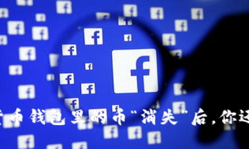 当你的虚拟货币钱包里的币“消失”后，你还能做些什么？