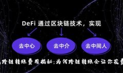 TP钱包跨链转账费用揭秘：
