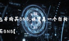 为帮助您了解如何在TP钱包