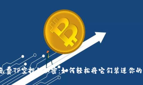 发现免费TP空投的秘密：如何轻松将它们装进你的钱包？