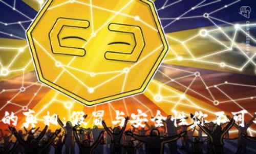 和关键词

揭秘TP钱包的真相：假冒与安全性你不可不知的秘密！