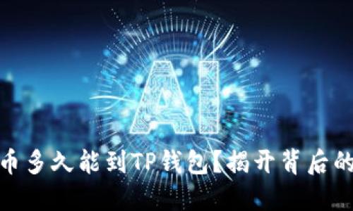 : 提币多久能到TP钱包？揭开背后的秘密