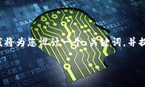 为了帮助您创建一篇有关“tp钱包怎么弄代币”的内容，我将为您设计一个、关键词，并提供一个详细的内容大纲，包括感情丰富和形象化的表达。

如何在TP钱包中成功添加代币？揭秘背后的操作技巧