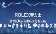 2023年最佳加密货币钱包：