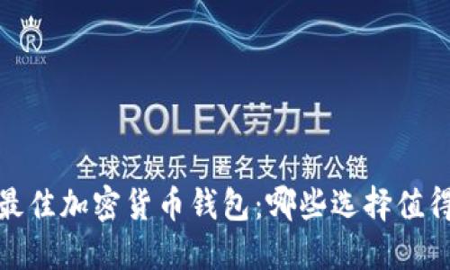 2023年最佳加密货币钱包：哪些选择值得你关注？