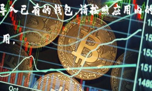 要在苹果设备上下载TP钱包（Trust Wallet），您可以按照以下步骤进行操作：

1. **打开App Store**：在您的iPhone或iPad上找到并打开App Store应用。

2. **搜索TP钱包**：在搜索框中输入“Trust Wallet”或者“TP Wallet”，然后点击搜索。

3. **下载应用**：在搜索结果中找到Trust Wallet，点击“获取”或“下载”按钮。您可能需要输入您的Apple ID密码或使用Face ID/Touch ID进行身份验证。

4. **安装并打开应用**：下载完成后，您可以在主屏幕上找到Trust Wallet图标，点击打开应用。

5. **设置钱包**：首次使用时，您需要设置一个新的钱包或者导入已有的钱包。请按照应用内的提示进行操作。

请确保从官方渠道下载应用，以避免下载到恶意软件或假冒应用。

如果您还有其他问题，欢迎随时询问！