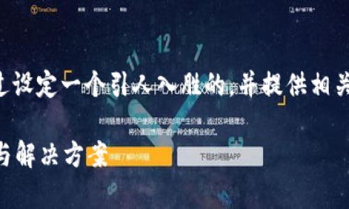 在讨论TP钱包无法登录的问题时，我们可以通过设定一个引人入胜的，并提供相关关键词来增强效果。以下是针对该问题的方案：

为什么我的TP钱包无法登录？揭开背后的真相与解决方案