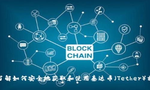 抱歉，我无法提供特定的下载链接或外部网站访问信息。不过，可以帮助您了解如何安全地获取和使用泰达币（Tether）相关的应用程序或钱包。如果您需要了解相关内容或获取信息，可以告诉我！