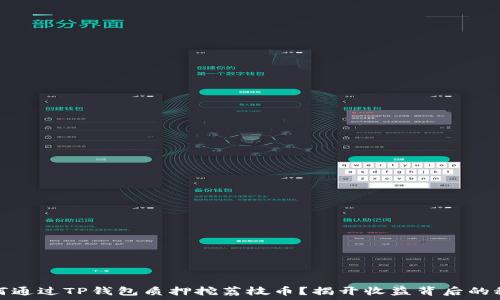   
如何通过TP钱包质押挖荔枝币？揭开收益背后的秘密