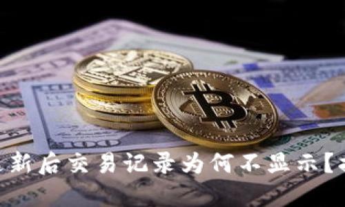 TP Wallet 更新后交易记录为何不显示？揭开神秘面纱!