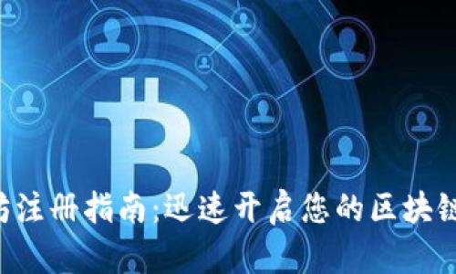 以太坊注册指南：迅速开启您的区块链之旅！
