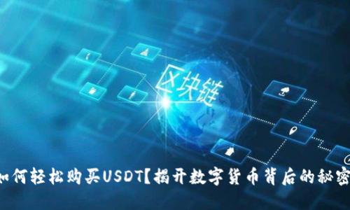 如何轻松购买USDT？揭开数字货币背后的秘密！