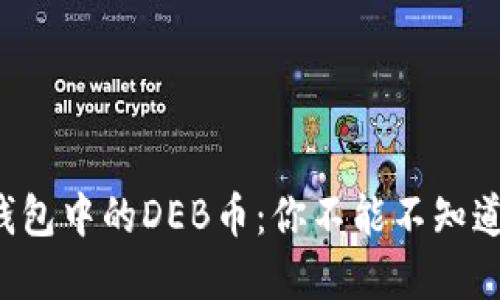 揭秘TP钱包中的DEB币：你不能不知道的秘密！