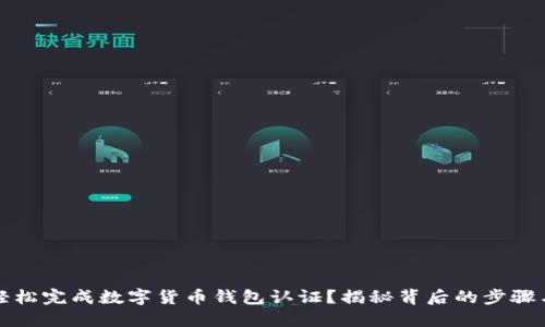 如何轻松完成数字货币钱包认证？揭秘背后的步骤与技巧
