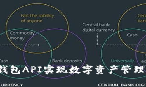 如何利用TP钱包API实现数字资产管理的最佳实践？