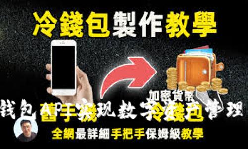 如何利用TP钱包API实现数字资产管理的最佳实践？