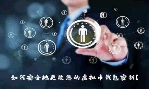 如何安全地更改您的虚拟币钱包密钥？