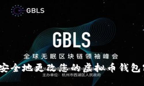 如何安全地更改您的虚拟币钱包密钥？