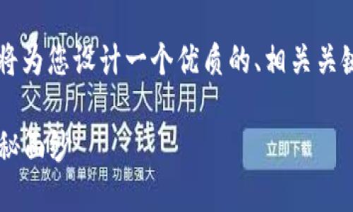 为了帮助您更好地理解“TP钱包”的使用及功能，我将为您设计一个优质的、相关关键词，并提供一个详尽的大纲。以下是您所需的信息：

TP钱包使用指南：揭开这款数字资产管理工具的神秘面纱